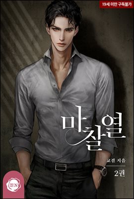마찰열 2권 (완결)