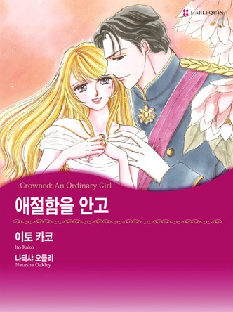 [할리퀸]애절함을 안고