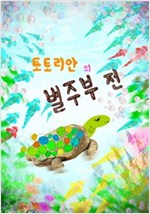 토토리안의 별주부전 - 토토리안 시리즈