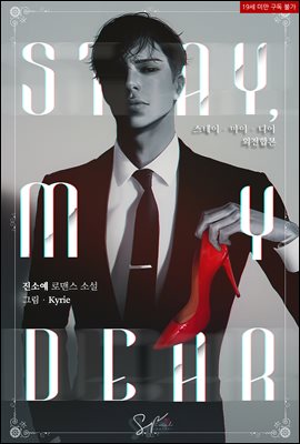 스테이, 마이 디어(Stay, My Dear) (외전합본)