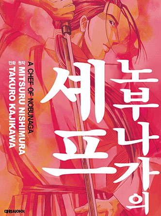 노부나가의 셰프