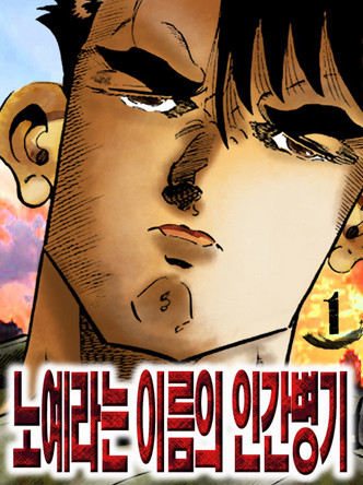 노예라는이름의 인간병기