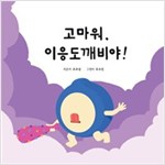 고마워, 이응도깨비야! - 고마워, 한글 도깨비야! 시리즈 8