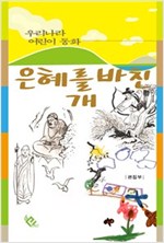 은혜를 바친 개 - 우리나라 어린이 동화 10
