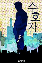 수호자 [단행본]