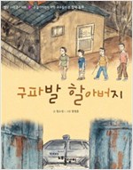 구파발 할아버지 - 빨강파랑문고 002 - 7