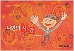 나만의 시간 : 스토리디자인 어린이 작가 창작 그림책 -  - 스토리디자인 어린이 작가 창작 그림책
