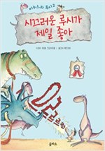 시끄러운 루시가 제일 좋아 - 미누스와 루시 2