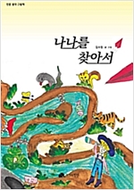 나나를 찾아서 - 인문사회 그림책 16 - 인문사회 그림책 16