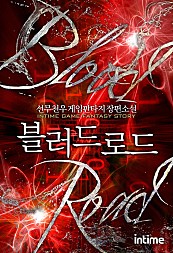 블러드로드 [단행본]