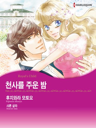 [할리퀸]천사를 주운 밤