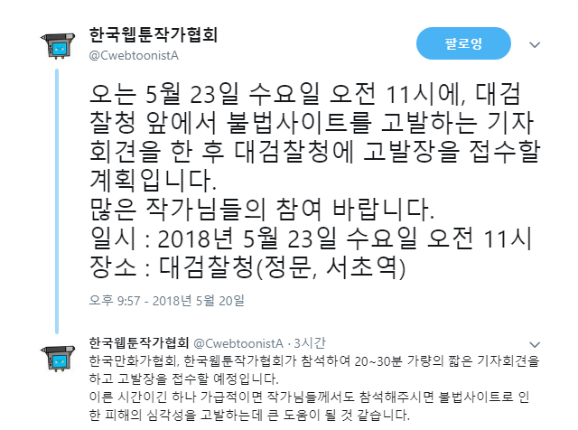 한국만화가협회, 한국웹툰작가협회 불법사이트 대검찰청에 고발한다.