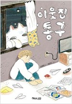이웃집 통구 - 환상 책방 3