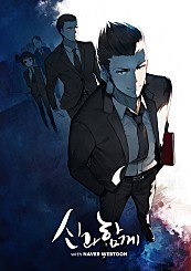 소설 신과 함께(저승편)
