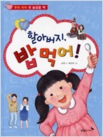 할아버지 밥 먹어 -  - 우리 아이 첫 높임말 책