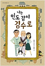 나는 인도 김씨 김수로 -