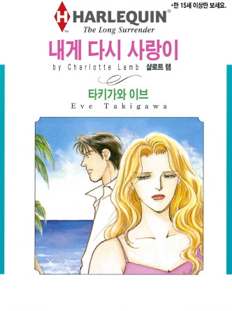 [할리퀸]내게 다시 사랑이