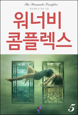 워너비 콤플렉스 5