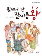 휠체어 탄 팔씨름왕 - 살림 3.4학년 창작 동화 1