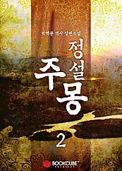 정설 주몽 [단행본]