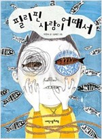필리핀 사람이 어때서 - 내인생의책 책가방 문고 40