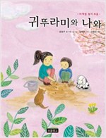 귀뚜라미와 나와 -  - 3학년 1학기 국어교과서 3-1(가), 1~2학년군 국어 3-가 수록도서