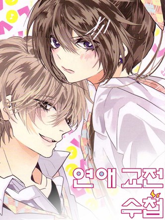 연애교전수업