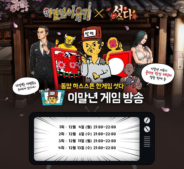 한게임 섯다M, '이말년'작가 게임 방송 진행