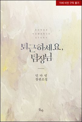 퇴근하세요, 팀장님
