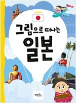 그림으로 떠나는 일본 -