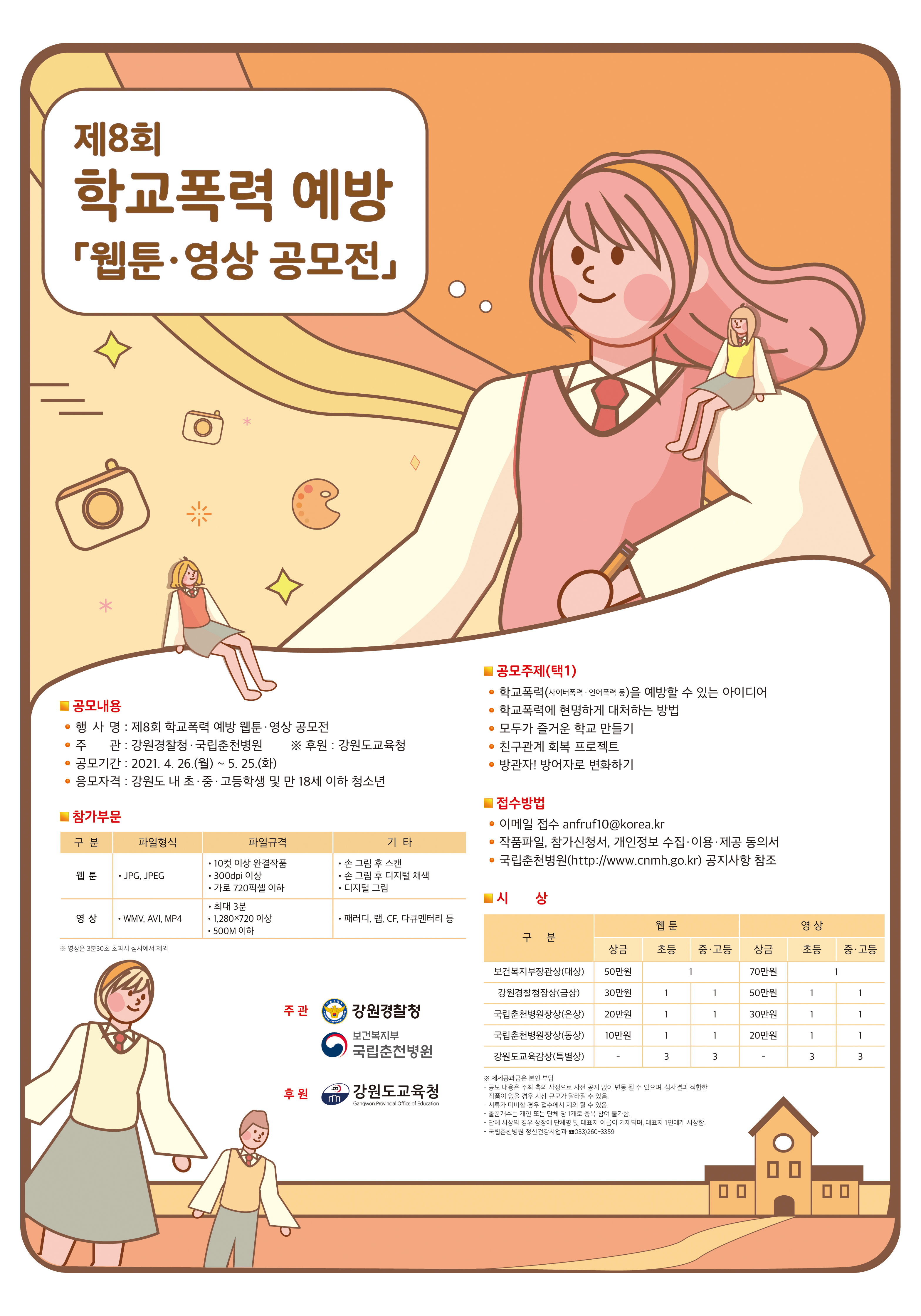 제8회+학교폭력예방+웹툰영상+공모전+포스터.jpg