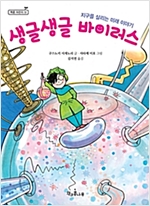 생글생글 바이러스 -  - 지구를 살리는 미래 이야기