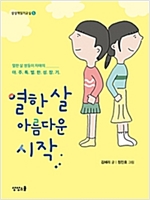 열 한 살 아름다운 시작 -  - 열한 살 쌍둥이 자매의 아주 특별한 성장기