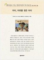 책마을로 가는 열린어린이 독서교실 초등2-자이, 자유를 찾은 아이 - 열린어린이 독서교실 초등2 10
