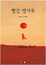 빨강 캥거루 - 북극곰 꿈나무 그림책 35
