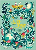노란 카약 - 세계숲 그림책 8