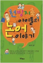 천방지축 아이들의 논어 이야기 -