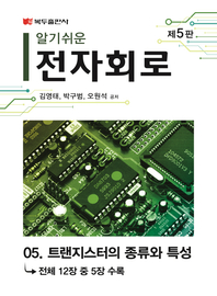 알기쉬운 전자회로(5판) .5