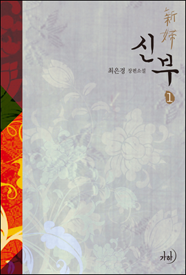신부 1