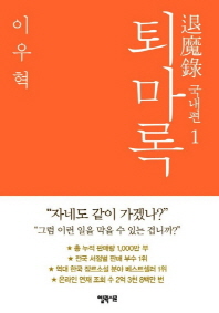 퇴마록 국내편. 1