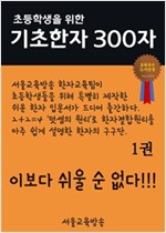 초등학생을 위한 기초한자 300자 초급 100자 - 초등학생을 위한 기초한자 300자 1
