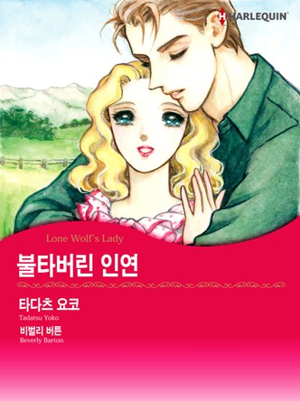 [할리퀸]불타버린 인연