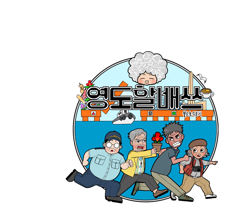 영도할배쓰