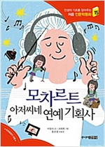 모차르트 아저씨네 연예 기획사 - 처음 인문학동화 15
