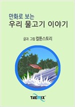 만화로 보는 우리 물고기 이야기 -