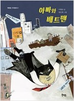 아빠와 배트맨 - 북멘토 가치 동화 21
