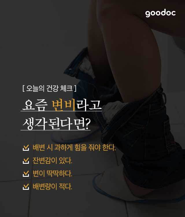 [소화] 한 번에 많이 나와도 변비라고? | 출처 : 굿닥