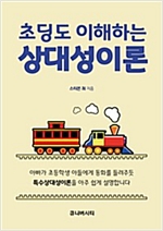 초딩도 이해하는 상대성이론 -