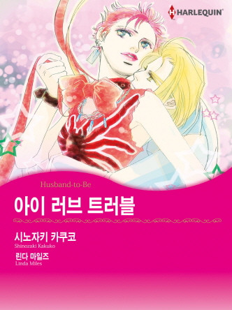 [할리퀸]아이 러브 트러블