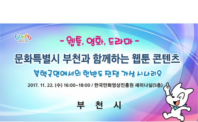 [와지트] 문화 특별시 부천과 함께하는  웹툰 콘텐츠 토크 진행